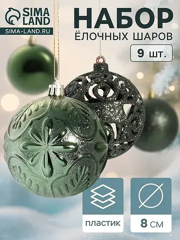 Ёлочные шары набор 9 шт.