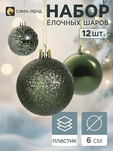 Ёлочные шары набор 12 шт.