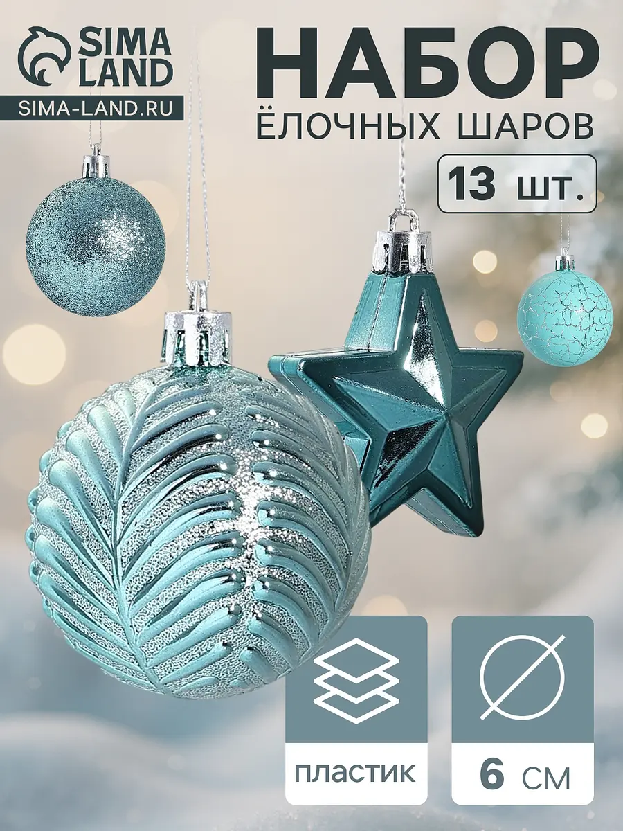 Ёлочные шары Мелодия звезда 13 шт. бирюзовые