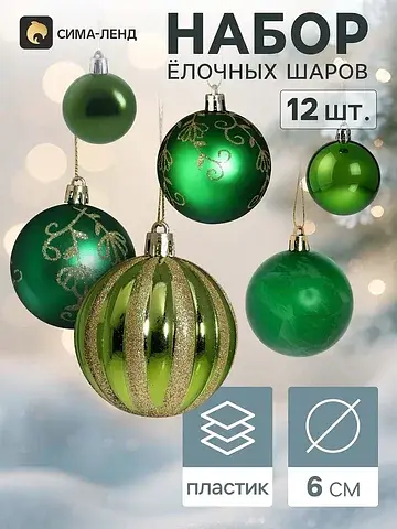 Ёлочные шары набор 12 шт.