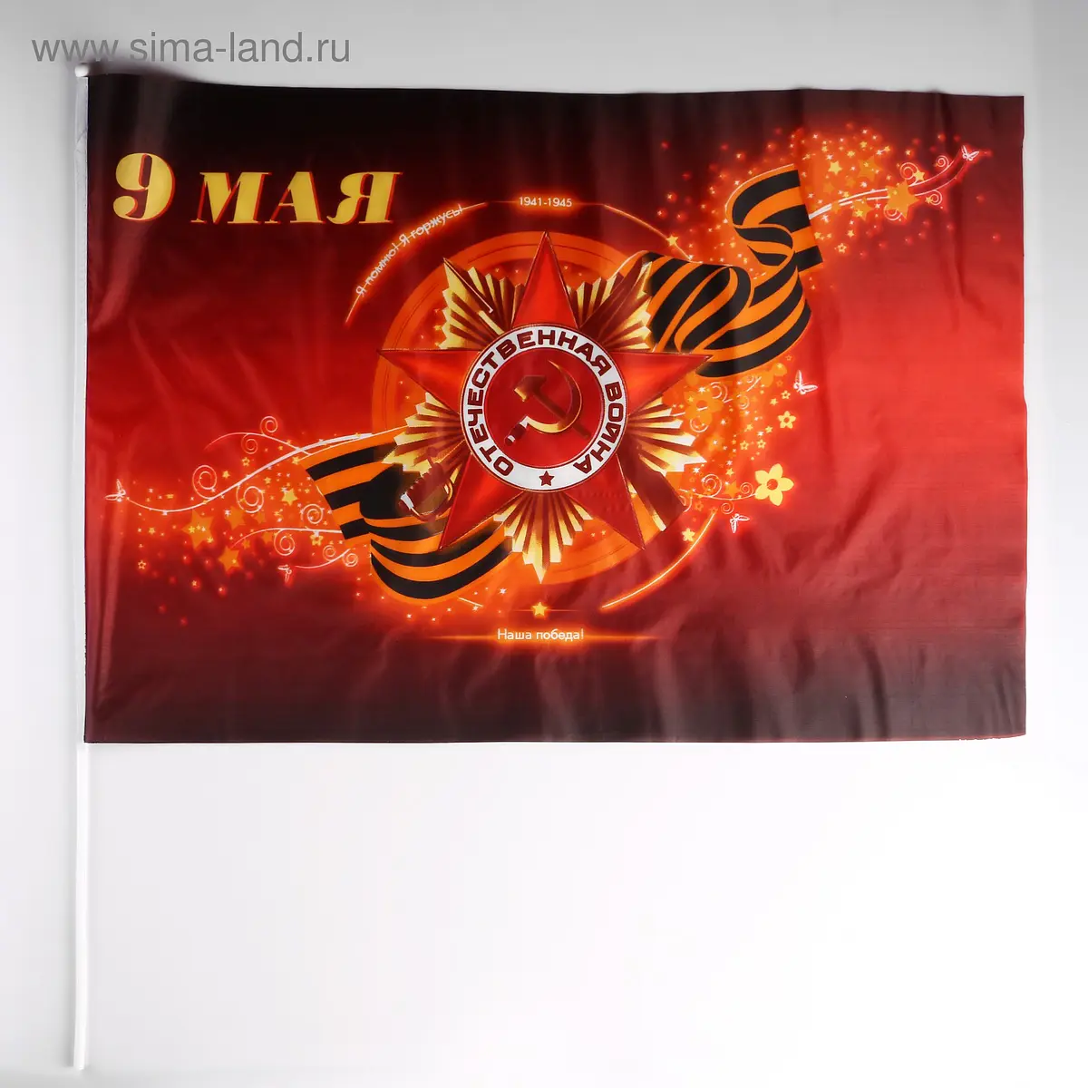 Флаг на День Победы 9 Мая 60×90 см