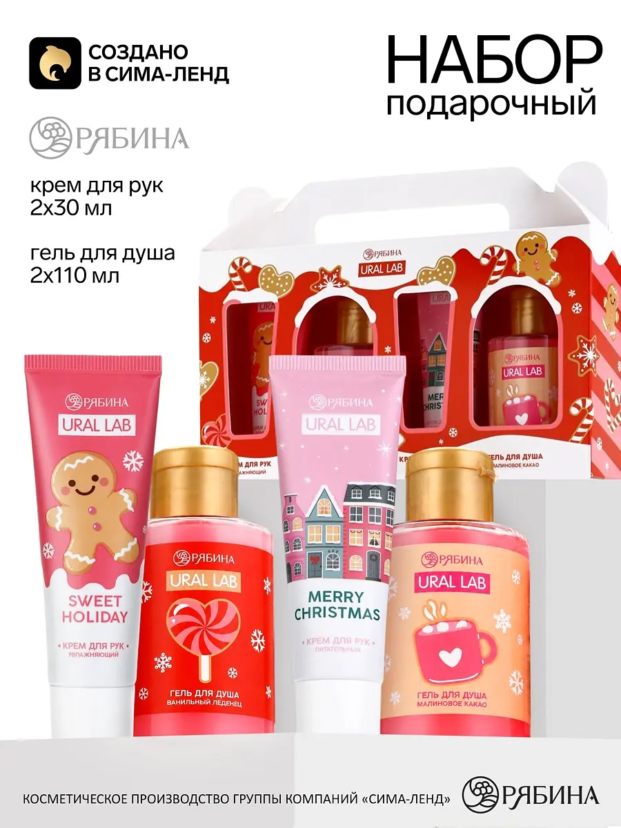 Новогодний подарочный набор косметики URAL LAB