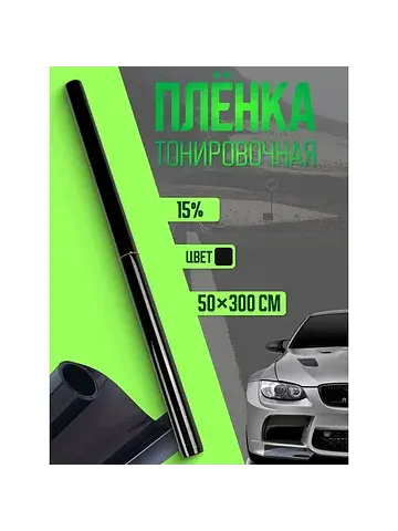 Пленка для автомобиля тонировочная , 50×