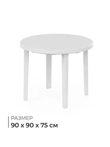 Стол круглый, 90×90×75 см, пластиковый, 