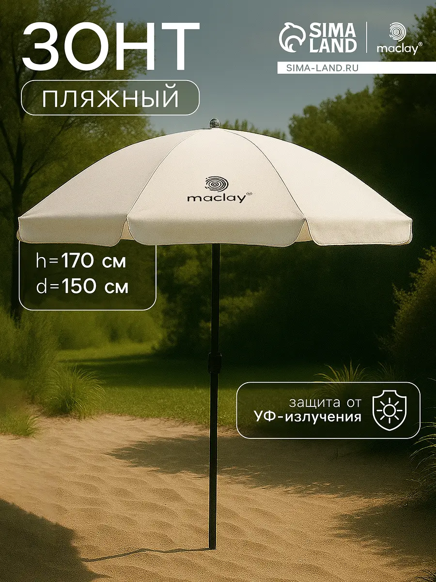 Зонт пляжный Maclay с УФ-защитой 150 см бежевый