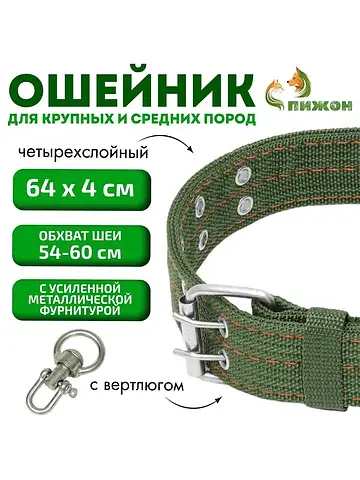 Ошейник, 65×4 см, ош 54-60 см, четырехсл