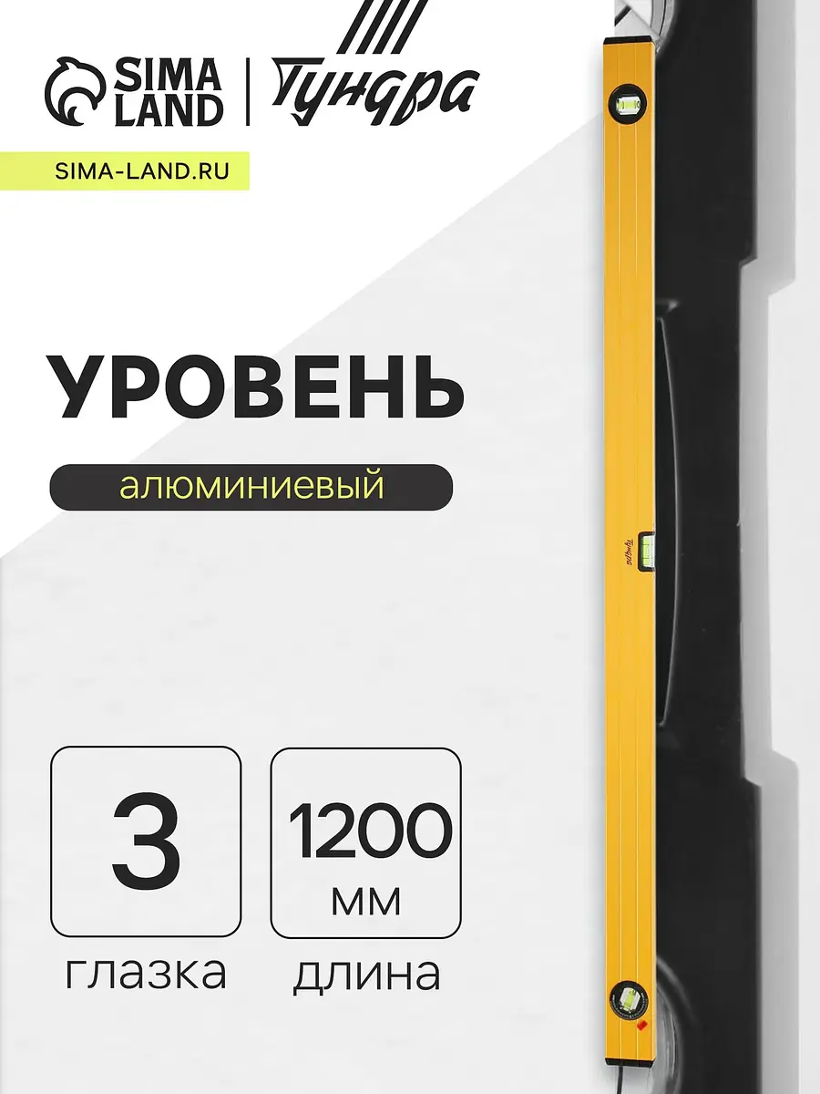 Уровень алюминиевый TUNDRA 1200 мм с поворотным глазком