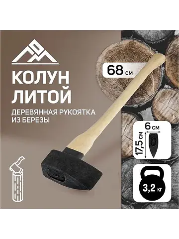 Колун литой , деревянное топорище, 3.2 к