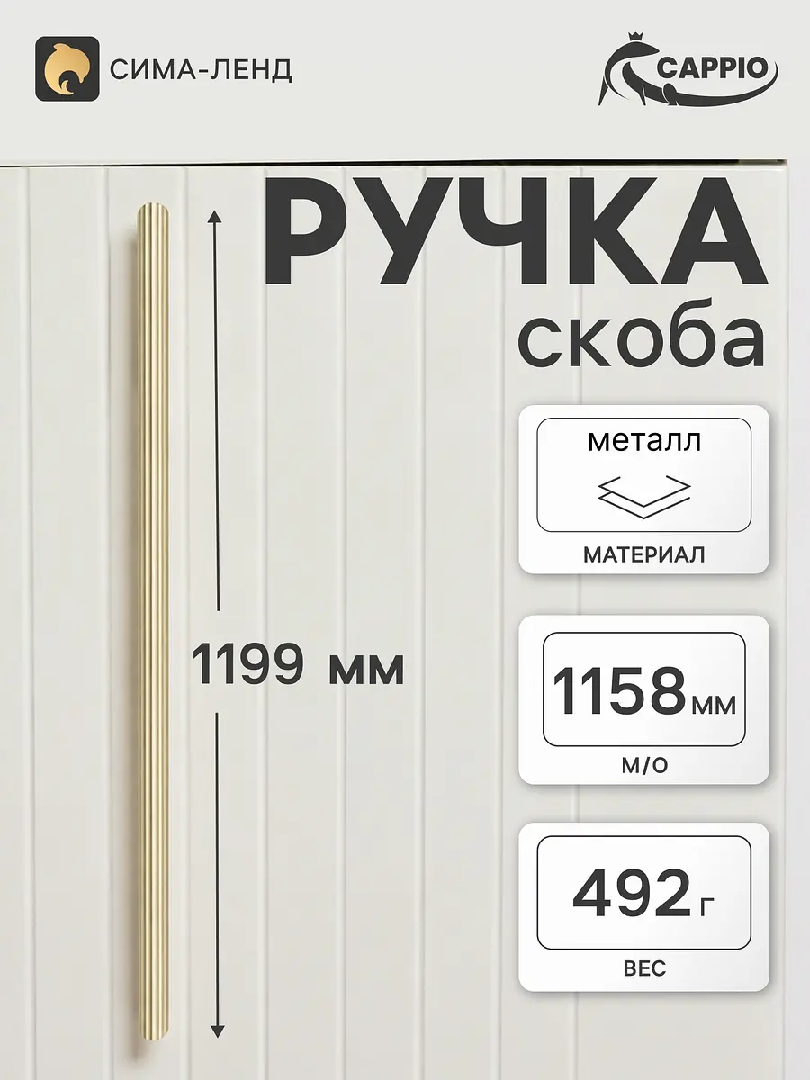 Ручка-скоба мебельная CAPPIO RS140 1158 мм сатиновое золото