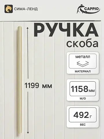 Ручка-скоба мебельная rs140, м/о 1158 мм