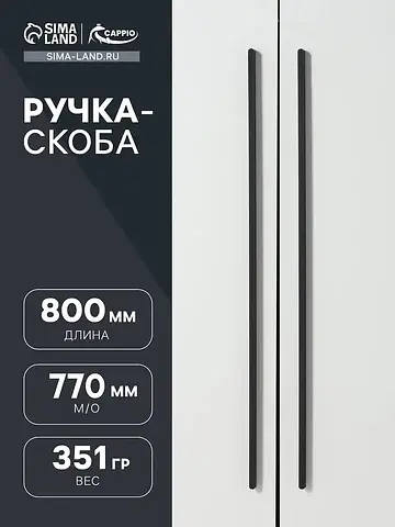 Ручка-скоба мебельная rs141, м/о 770 мм,