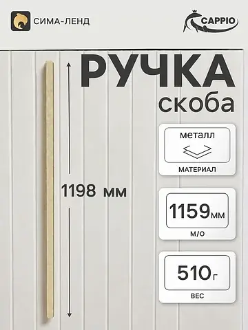 Ручка-скоба мебельная rs141, м/о 1159 мм