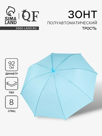 Зонт - трость полуавтоматический