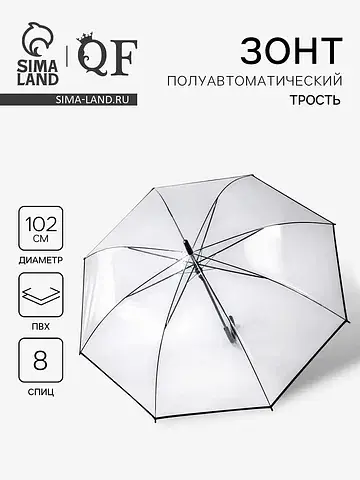 Зонт - трость полуавтоматический