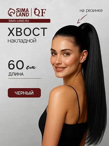 Хвост накладной, прямой волос, на резинк
