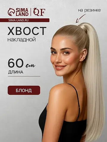 Хвост накладной, прямой волос, на резинк