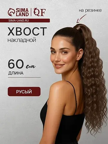 Хвост накладной, волнистый волос, на рез