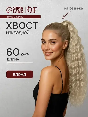 Хвост накладной, волнистый волос, на рез
