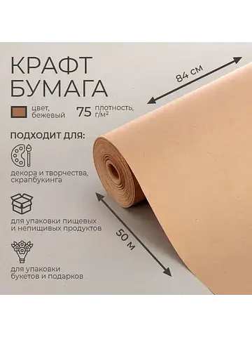 Бумага крафт, для обертки и упаковки, 0.
