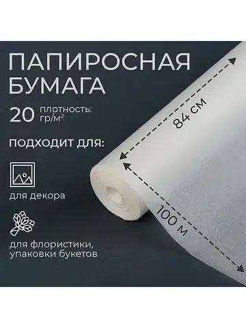 Бумага папиросная, для обертки и упаковк