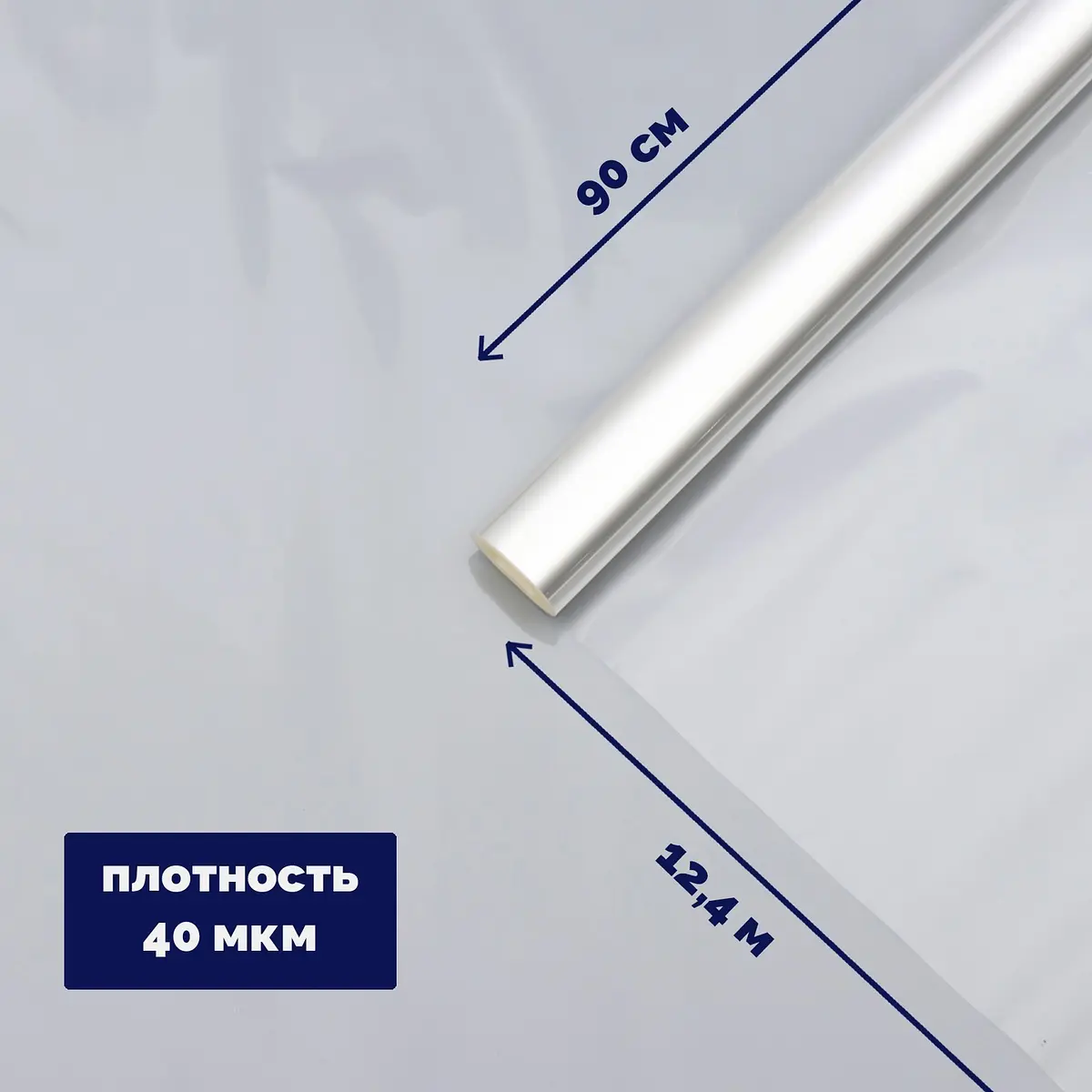 Пленка для цветов и флористики прозрачная 0.9×12.4 м 40 мкм