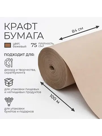 Бумага крафт, для обертки и упаковки, 84
