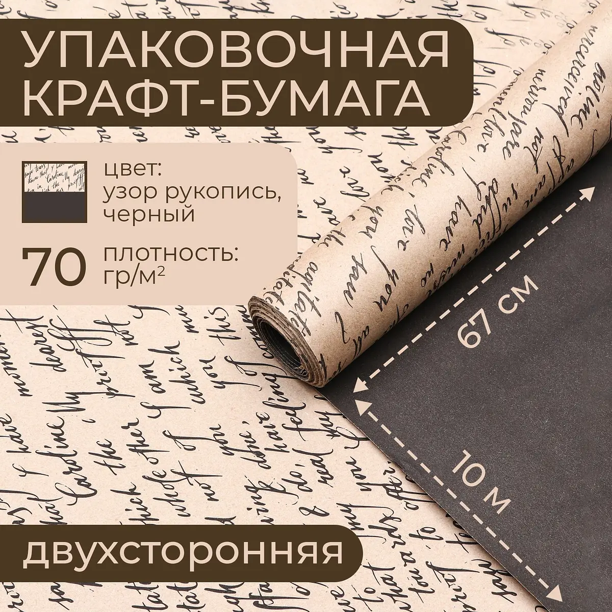 Бумага упаковочная крафт Рукопись 0.68×10 м