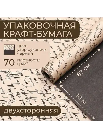 Бумага упаковочная крафт, черная - рукоп
