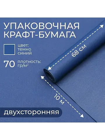 Бумага упаковочная крафт, темно - синий,