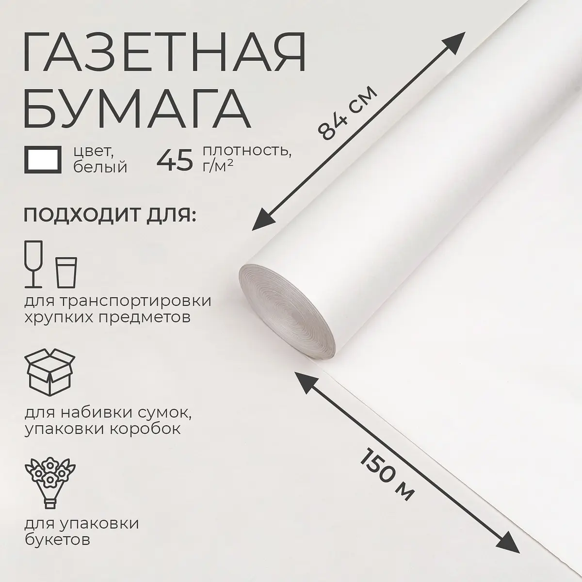Бумага газетная для обертки и упаковки 840 мм × 150 м белая
