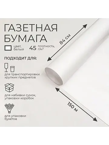 Бумага газетная для обертки и упаковки, 