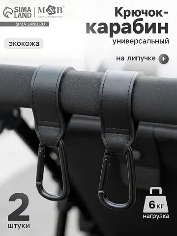 Крючок карабин для сумок на коляску, эко