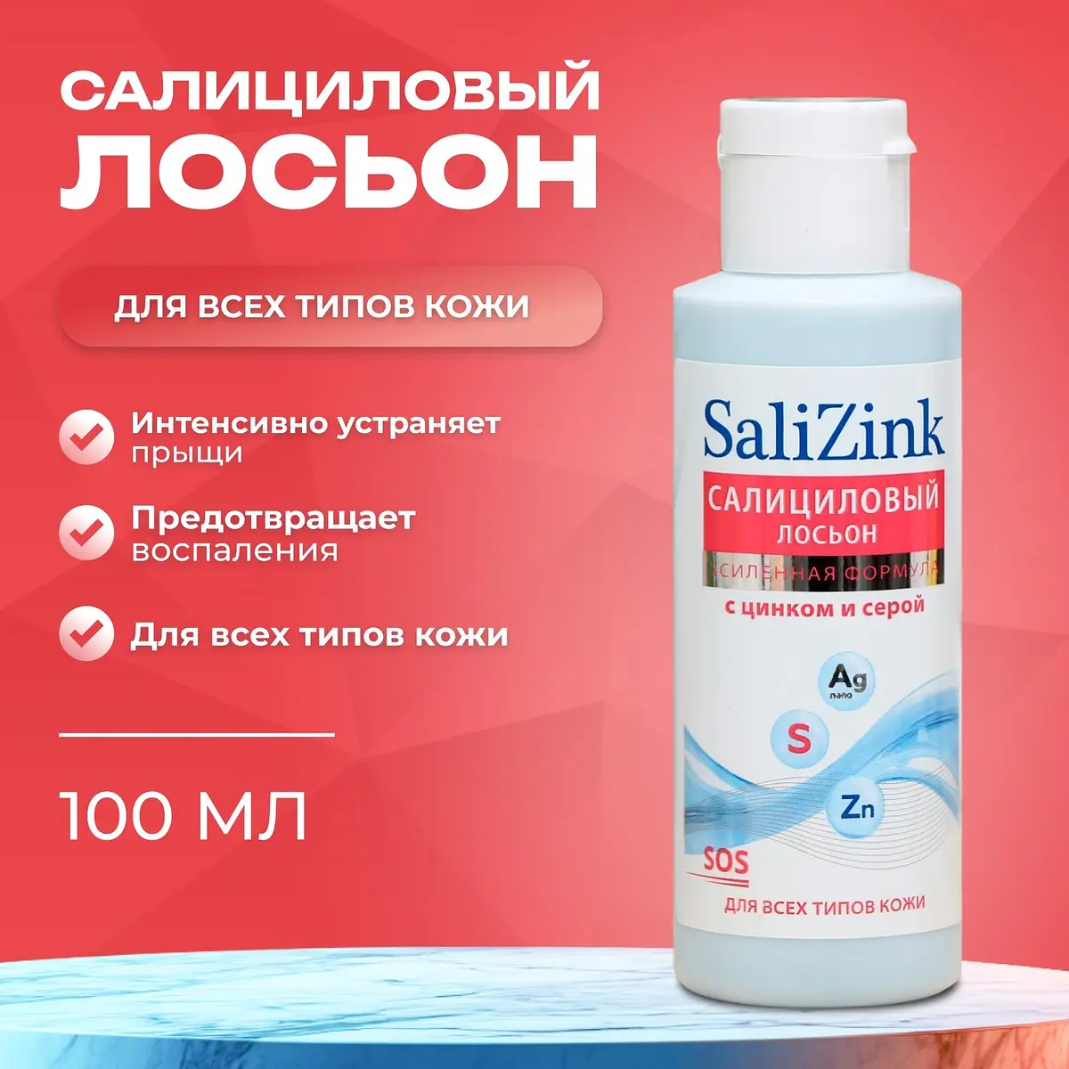 Лосьон SaliZink салициловый с цинком и серой 100 мл