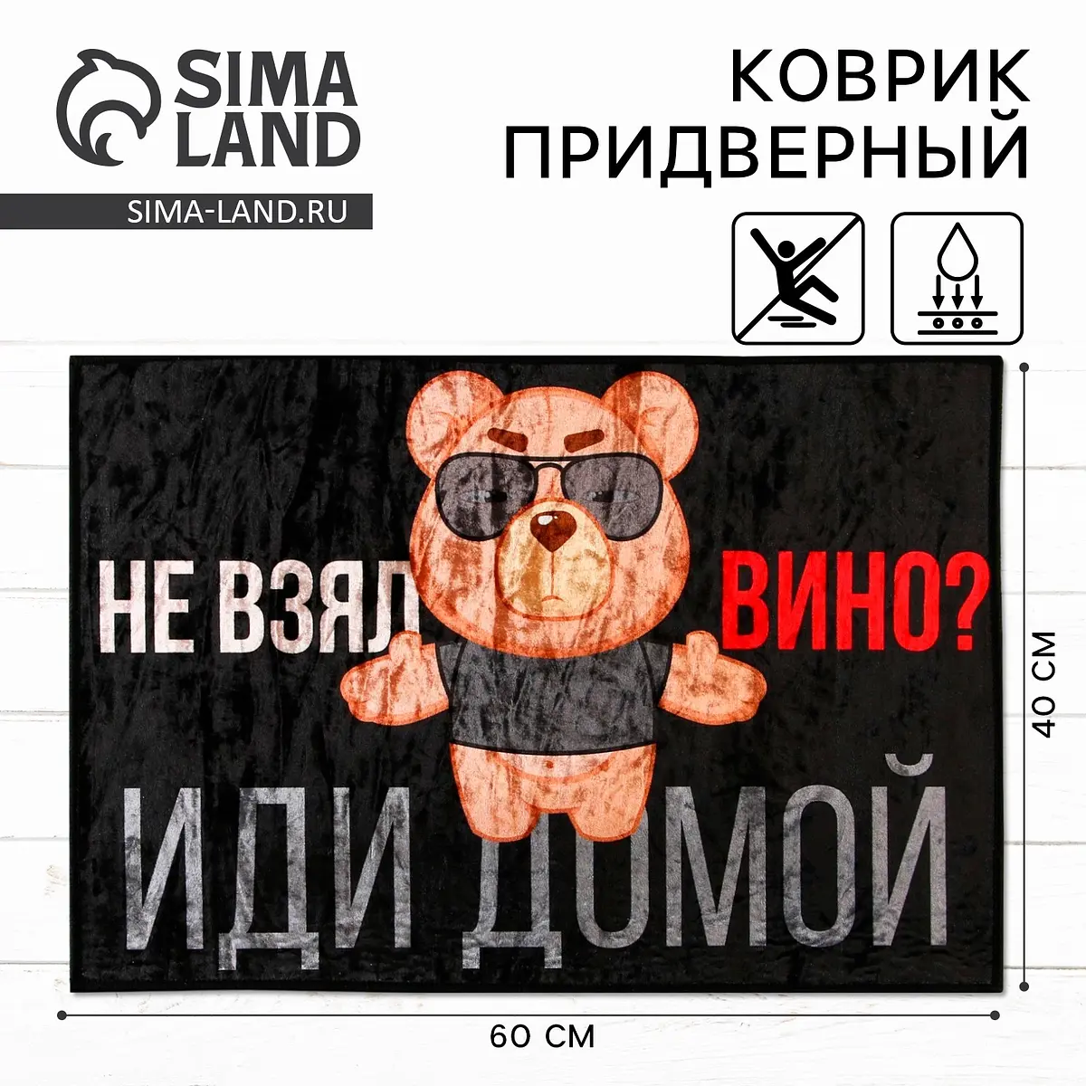 Коврик придверный текстильный 40×60 см микс с надписью