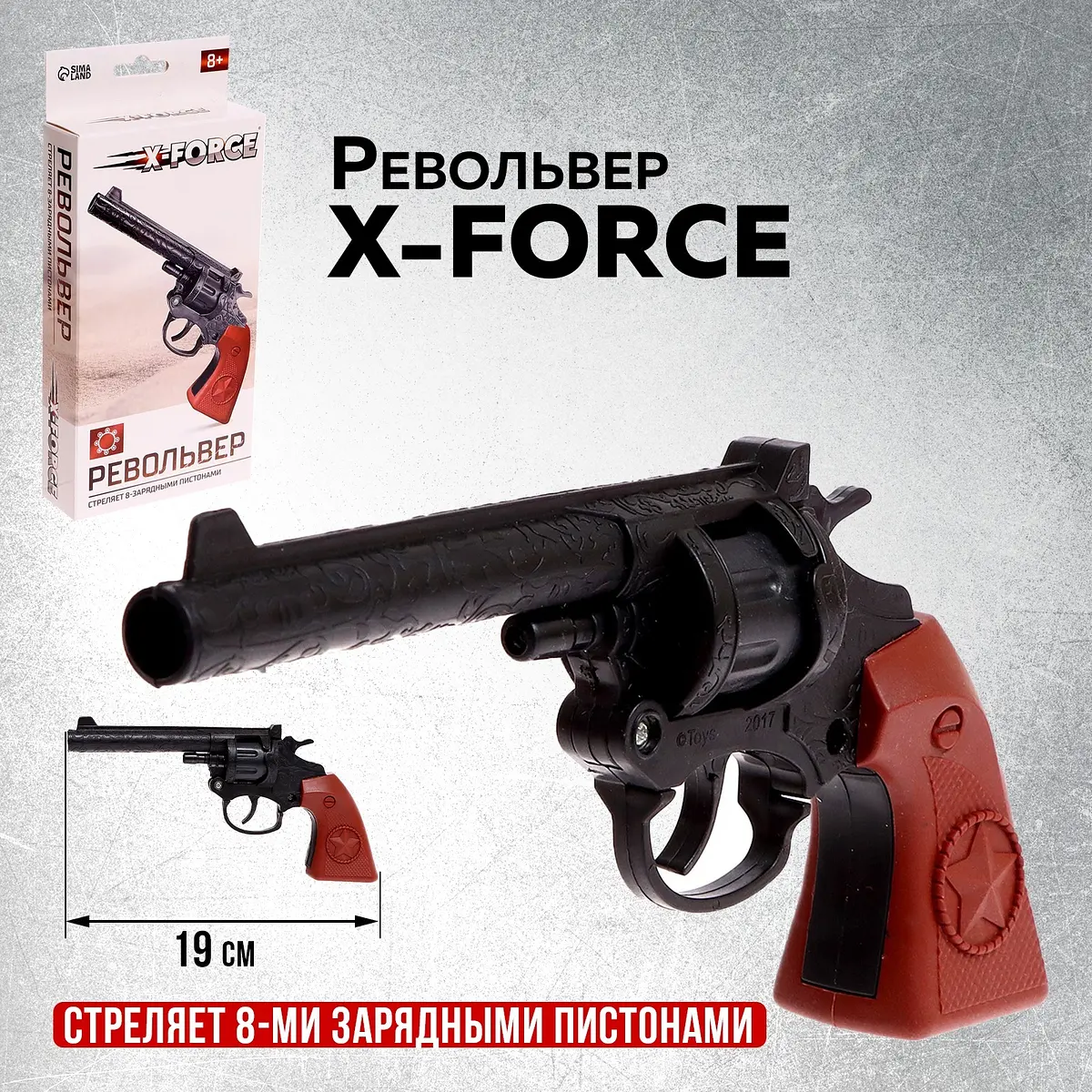 Револьвер X-FORCE игрушечный стреляет пистонами