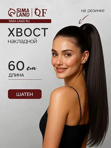 Хвост накладной, прямой волос, на резинк
