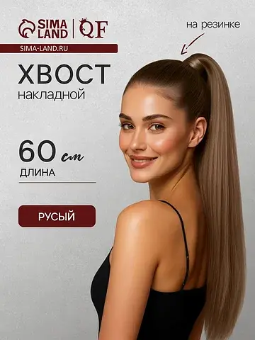 Хвост накладной, прямой волос, на резинк