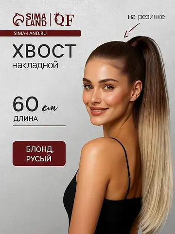 Хвост накладной, прямой волос, на резинк