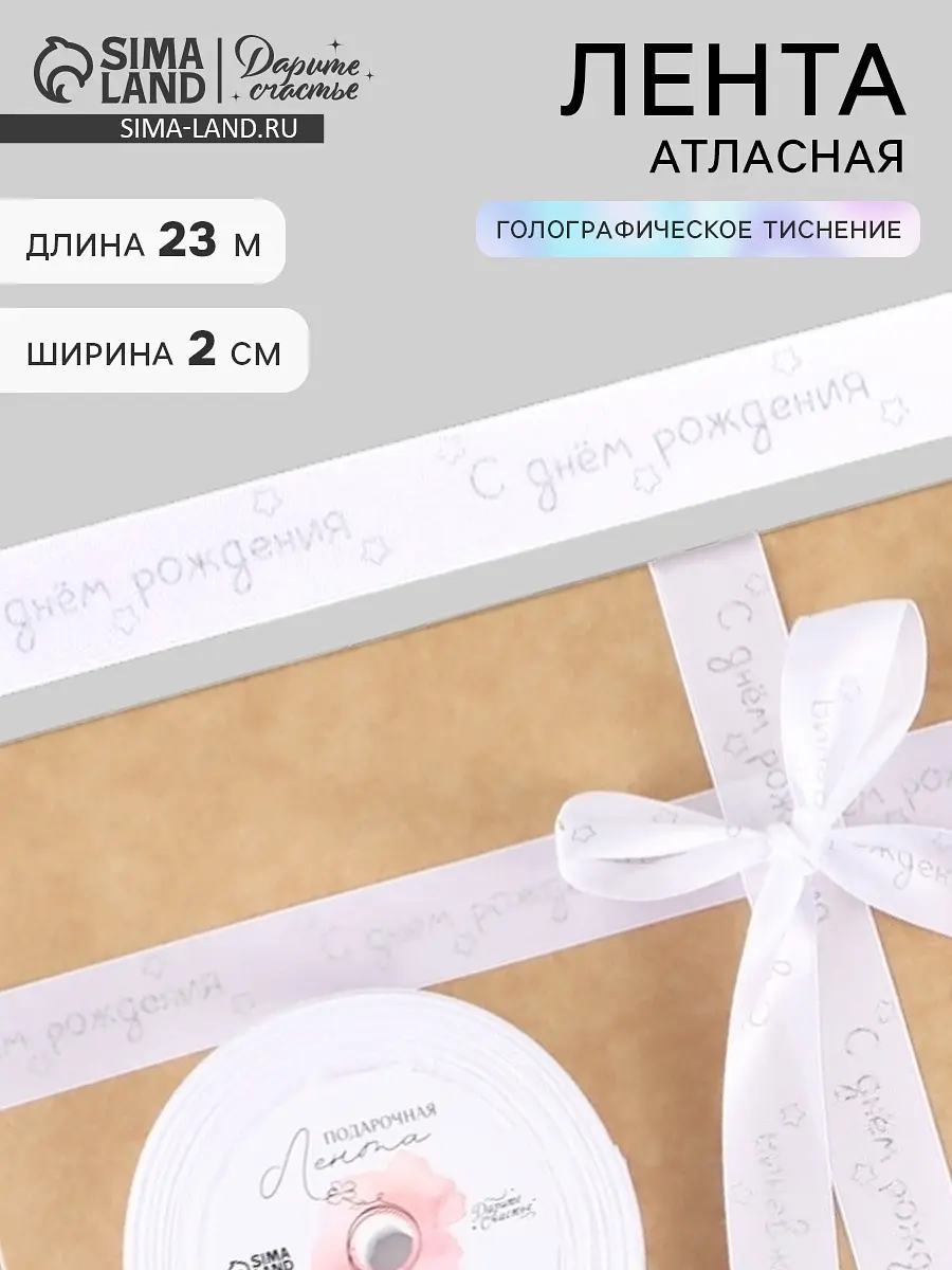 Лента атласная Дарите Счастье белая 2 см 23 м