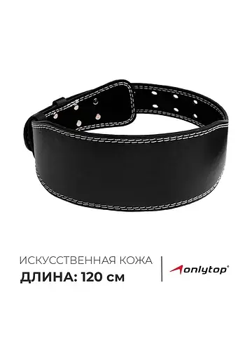 Пояс для тяжелой атлетики 120 см, искусс