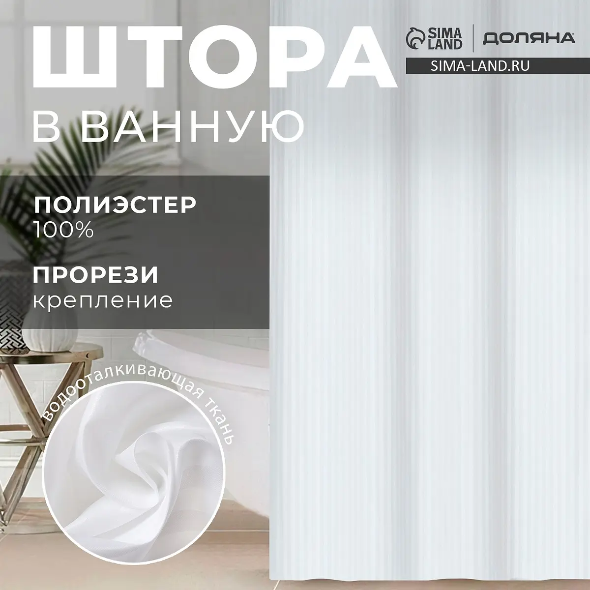 Штора для ванной Доляна Полоска 180×200 см белая