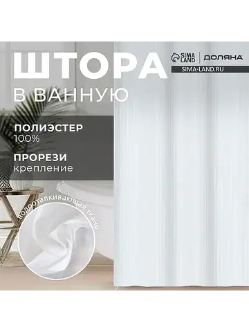 Штора в ванную Доляна