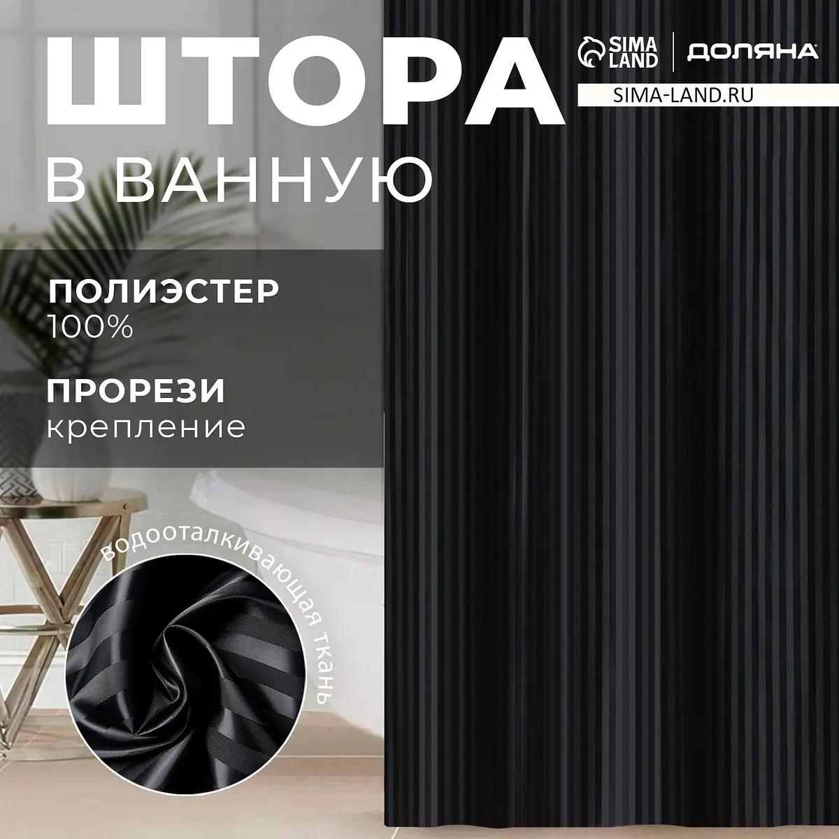 Штора для ванной Доляна Полоска 180×200 см чёрная