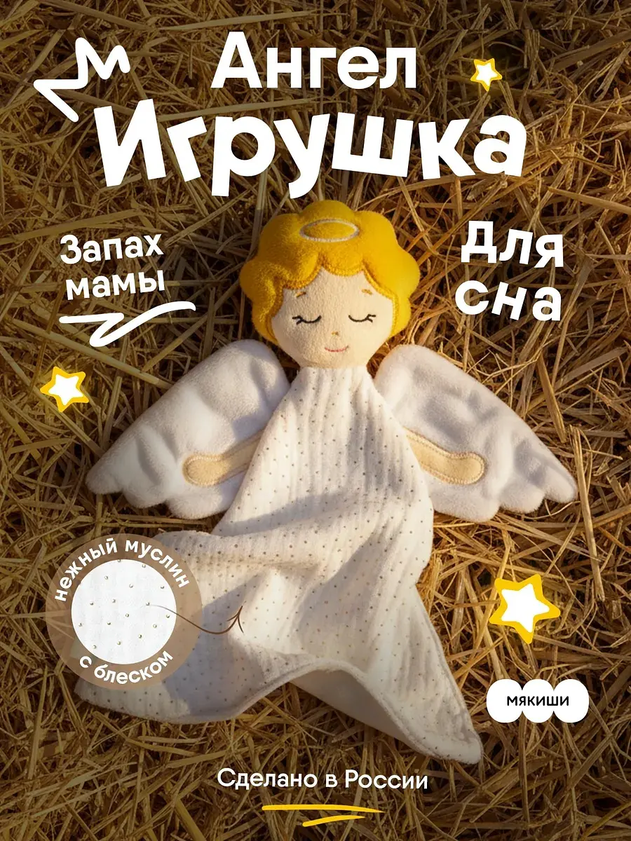 Мягкая игрушка-комфортер Ангел 31 см белый