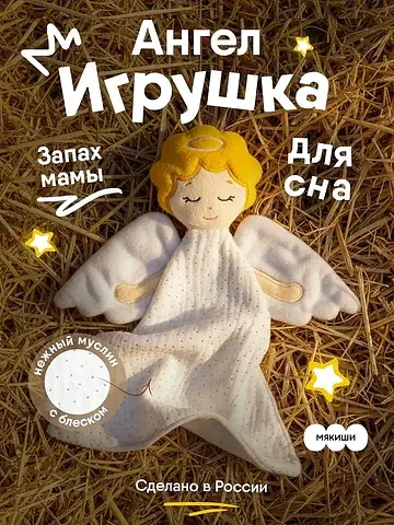 Мягкая игрушка-комфортер