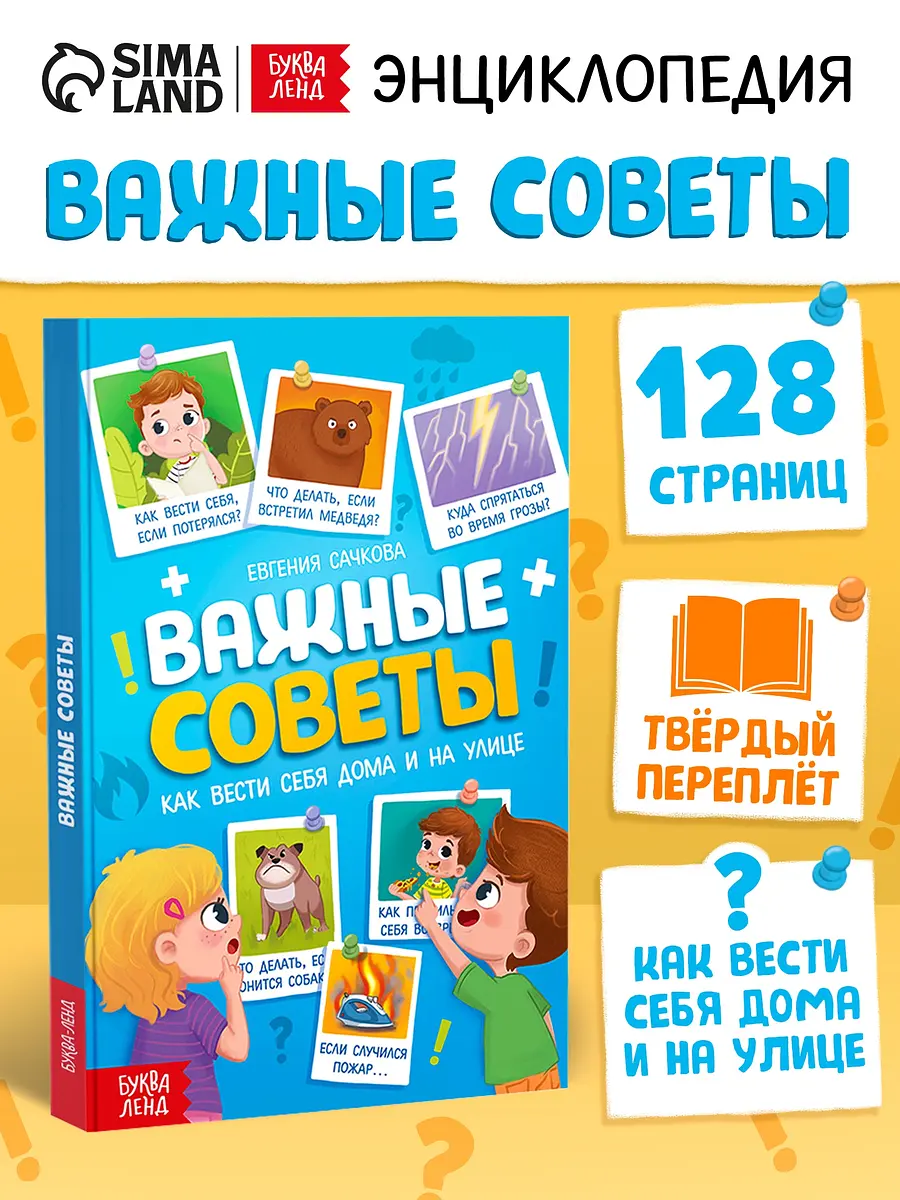Энциклопедия БУКВА-ЛЕНД Важные советы 128 страниц