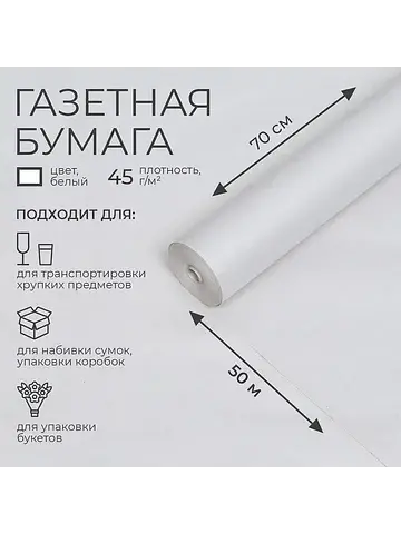 Бумага газетная для обертки и упаковки, 