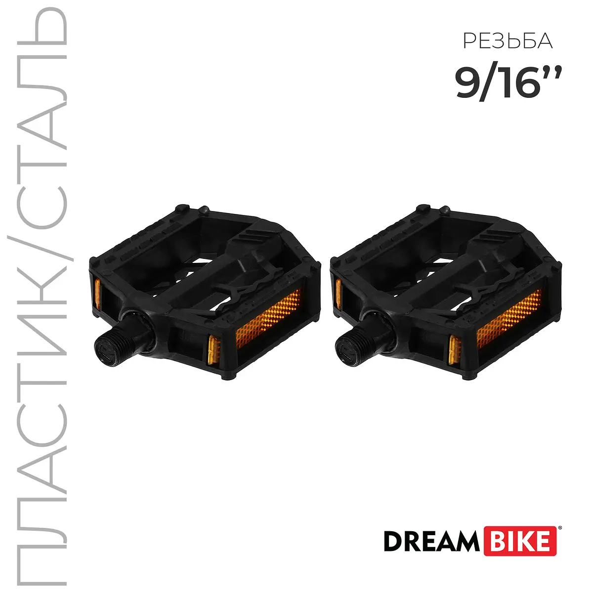Педали Dream Bike для велосипеда 9/16 черные