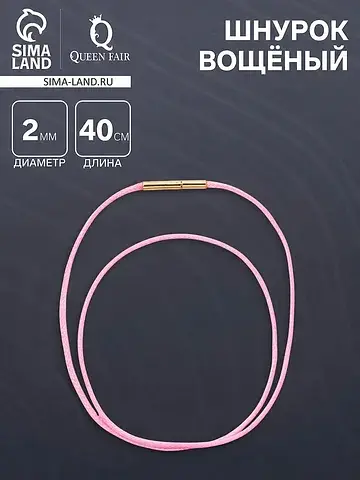 Шнурок вощеный, 40 см, d=2 мм, винтовой 