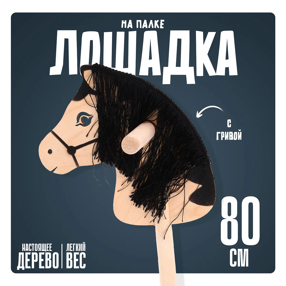 Лошадка на палке Бакс с волосами 80 см чёрно-бежевая